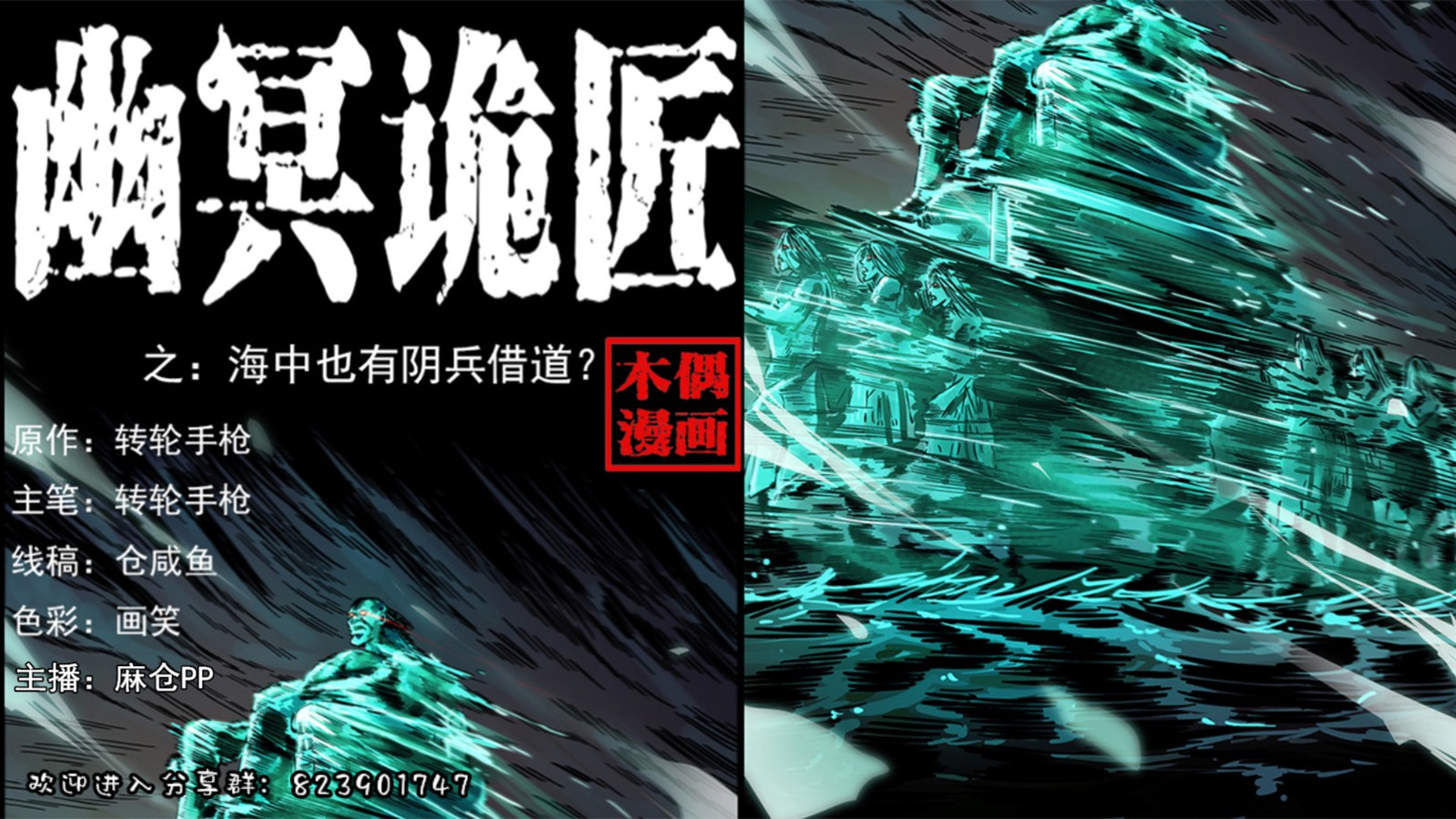 【有声漫画】幽冥诡匠 242话 海中也有阴兵借道
